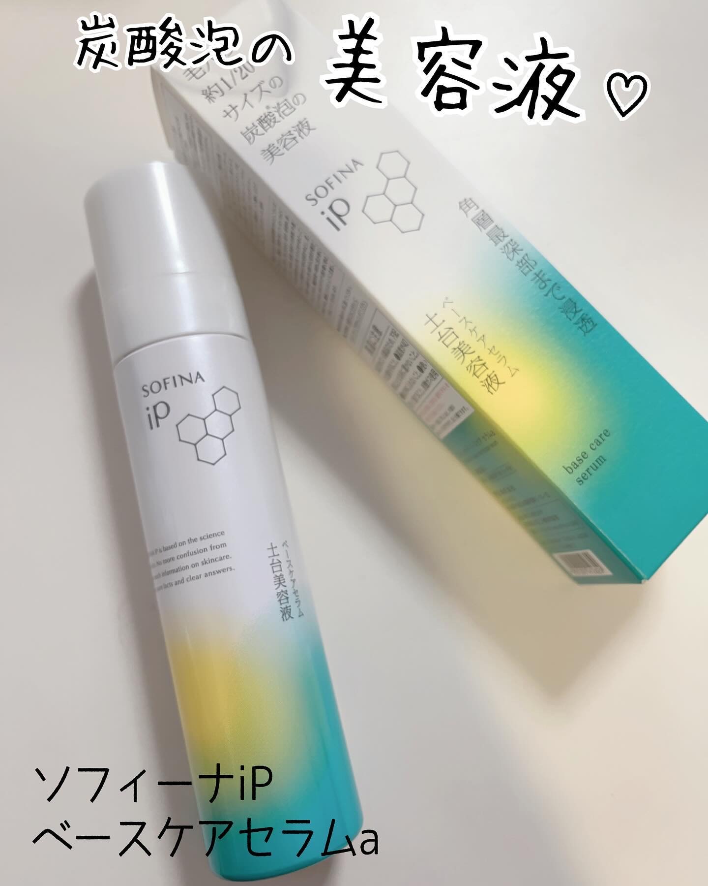 ソフィーナ iP ベースケア セラム＜土台美容液＞/SOFINA iP/美容液を使ったクチコミ（1枚目）