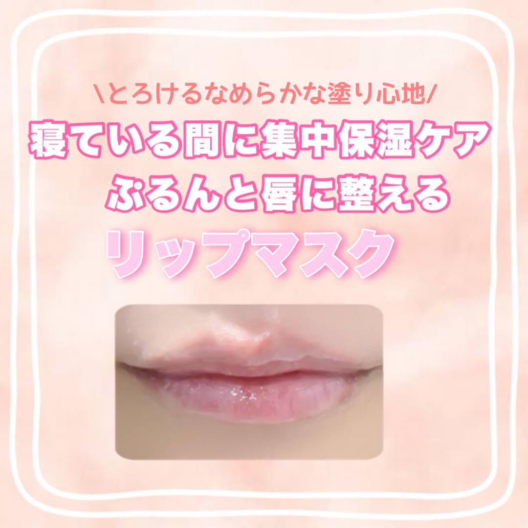 メロウデューリップマスク/キャンメイク/リップマスクを使ったクチコミ（1枚目）