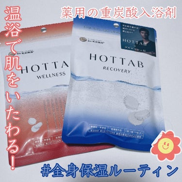  薬用 HOT TAB RECOVERY /HOT TAB/入浴剤を使ったクチコミ（1枚目）