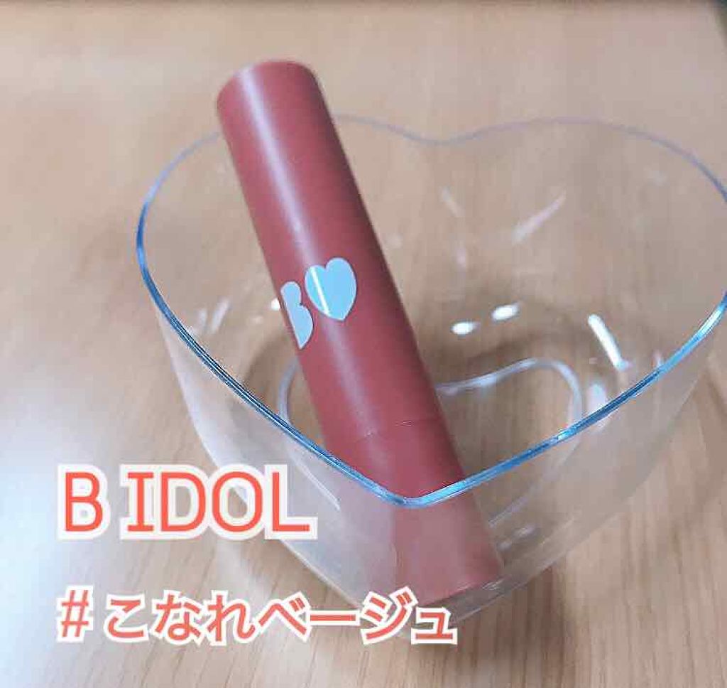 つやぷるリップR/b idol/口紅を使ったクチコミ(1枚目)