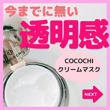 フェイシャル エッセンス クリームマスク/COCOCHI/フェイスクリームを使ったクチコミ（1枚目）