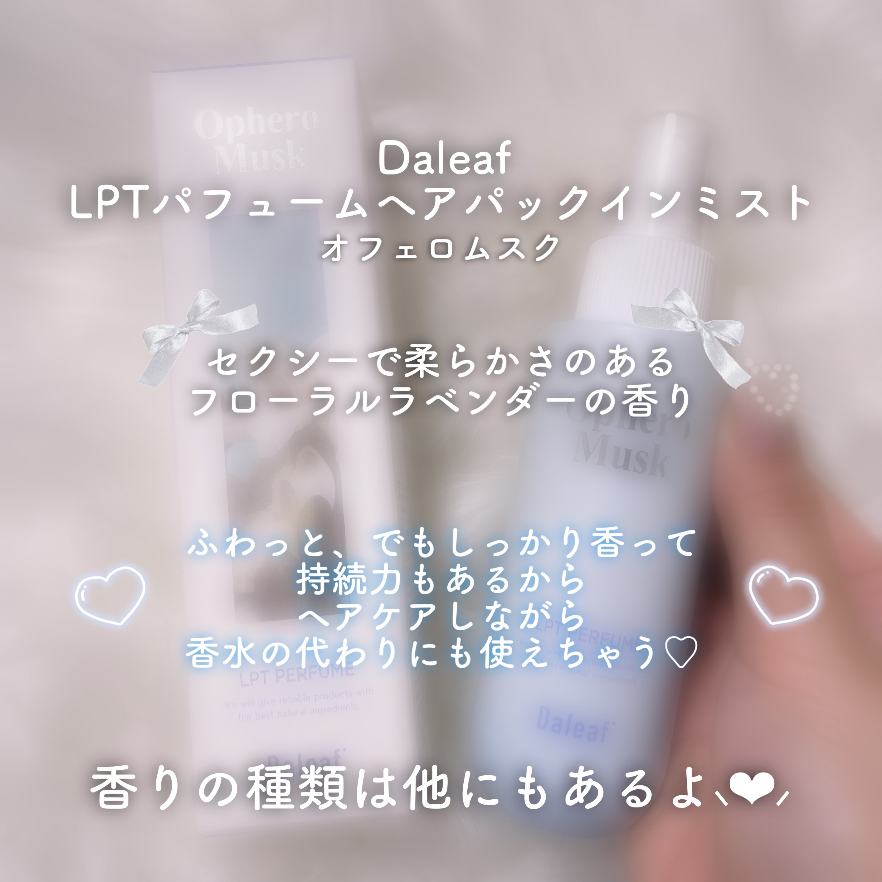 パフュームヘアパックインミスト Ophero Musk/Daleaf/アウトバストリートメントを使ったクチコミ（2枚目）