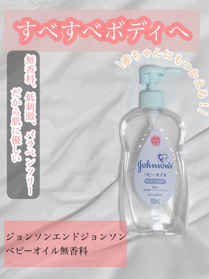 ベビーオイル 無香料/ジョンソンベビー/ボディオイルを使ったクチコミ(1枚目)