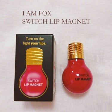 💡I AM FOX SWITCH LIP MAGNET
#5 心臓爆発 キュートピンク
💰￥799 🎨全5色

電球の形で見た目と箱まで可愛いリップ💄💕

ティントで色持ちが良く、マットな質感です。
色