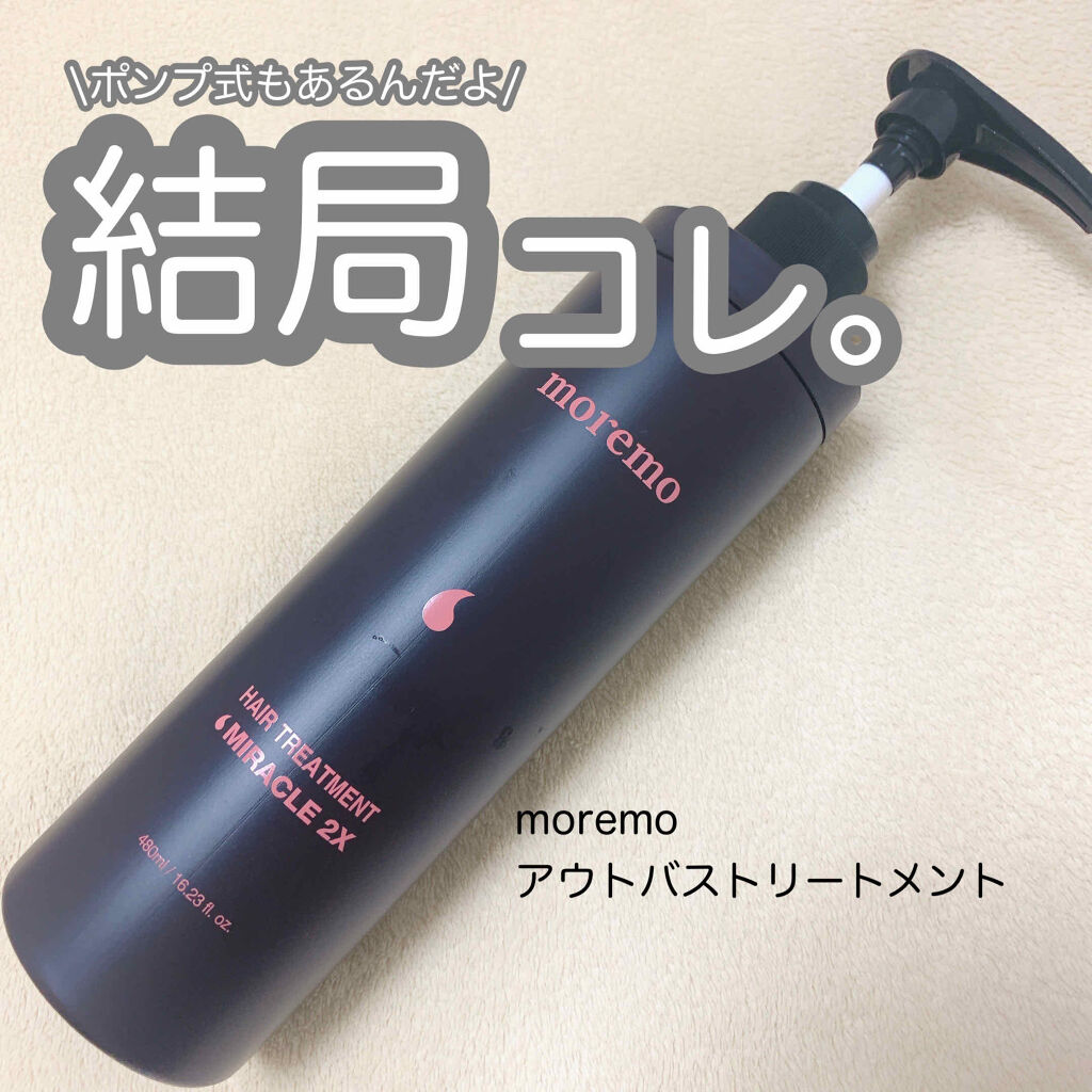 ヘアトリートメント ミラクル2X (シグネチャー)/moremo/洗い流すヘアトリートメントを使ったクチコミ（1枚目）