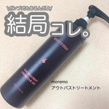 ヘアトリートメント ミラクル2X/moremo/洗い流すヘアトリートメントを使ったクチコミ（1枚目）