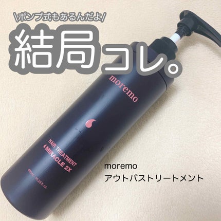 ヘアトリートメント ミラクル2X (シグネチャー)/moremo/洗い流すヘアトリートメントを使ったクチコミ(1枚目)