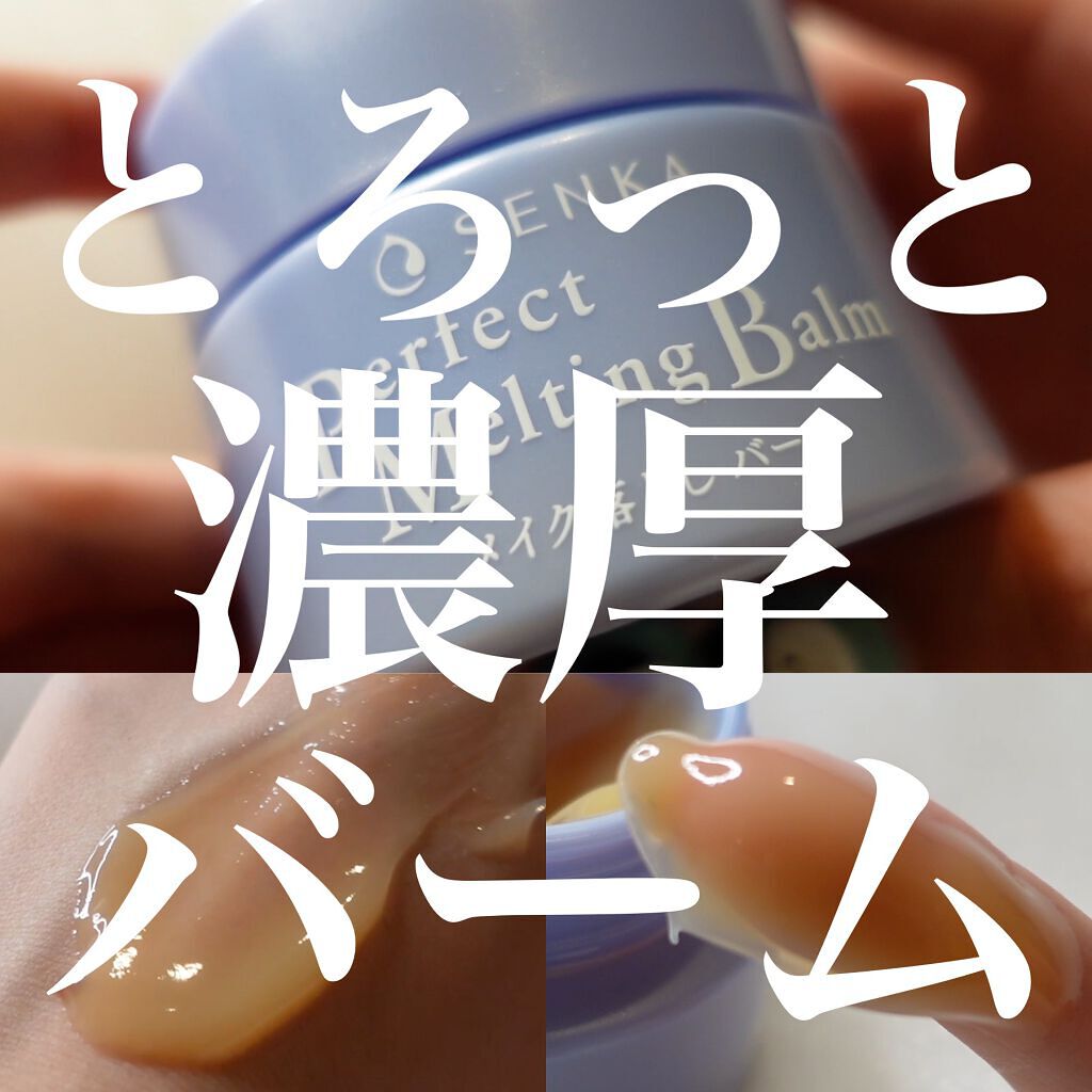 パーフェクトメルティングバーム/SENKA(専科)/クレンジングバームを使ったクチコミ(1枚目)