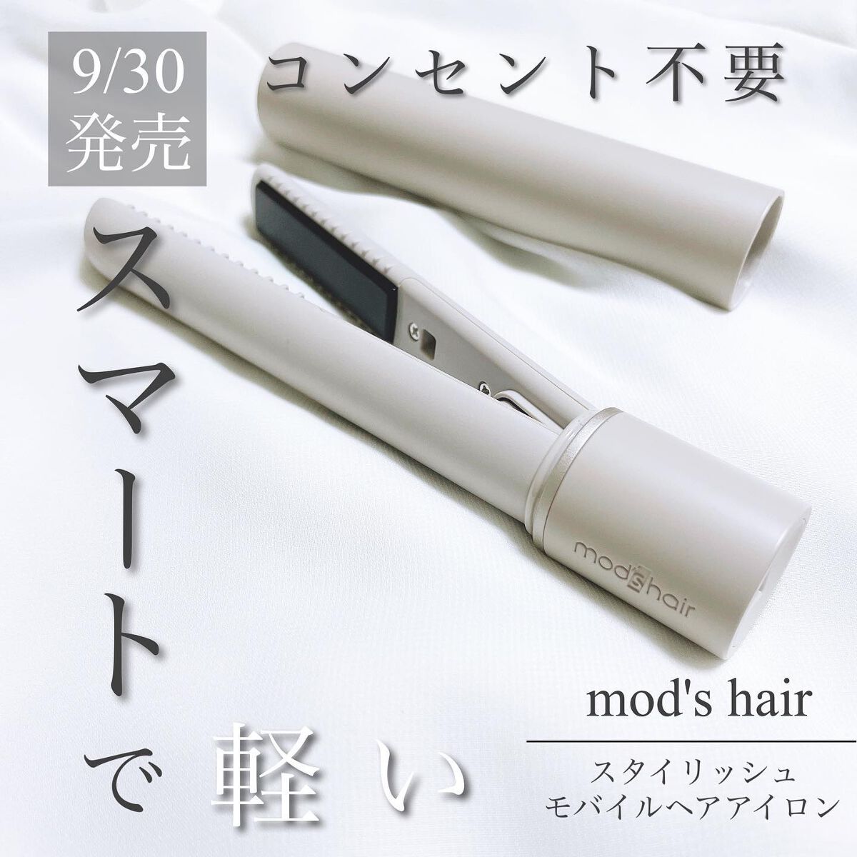 スタイリッシュ モバイルヘアアイロン(MHS-1342) アッシュグレー/mod's hair/ストレートアイロンを使ったクチコミ（1枚目）
