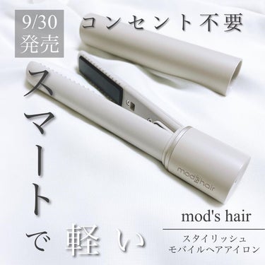 スタイリッシュ モバイルヘアアイロン(MHS-1342)/mod's hair/ストレートアイロンを使ったクチコミ（1枚目）