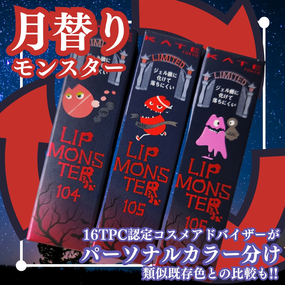 ケイト リップモンスター/KATE/口紅を使ったクチコミ（1枚目）