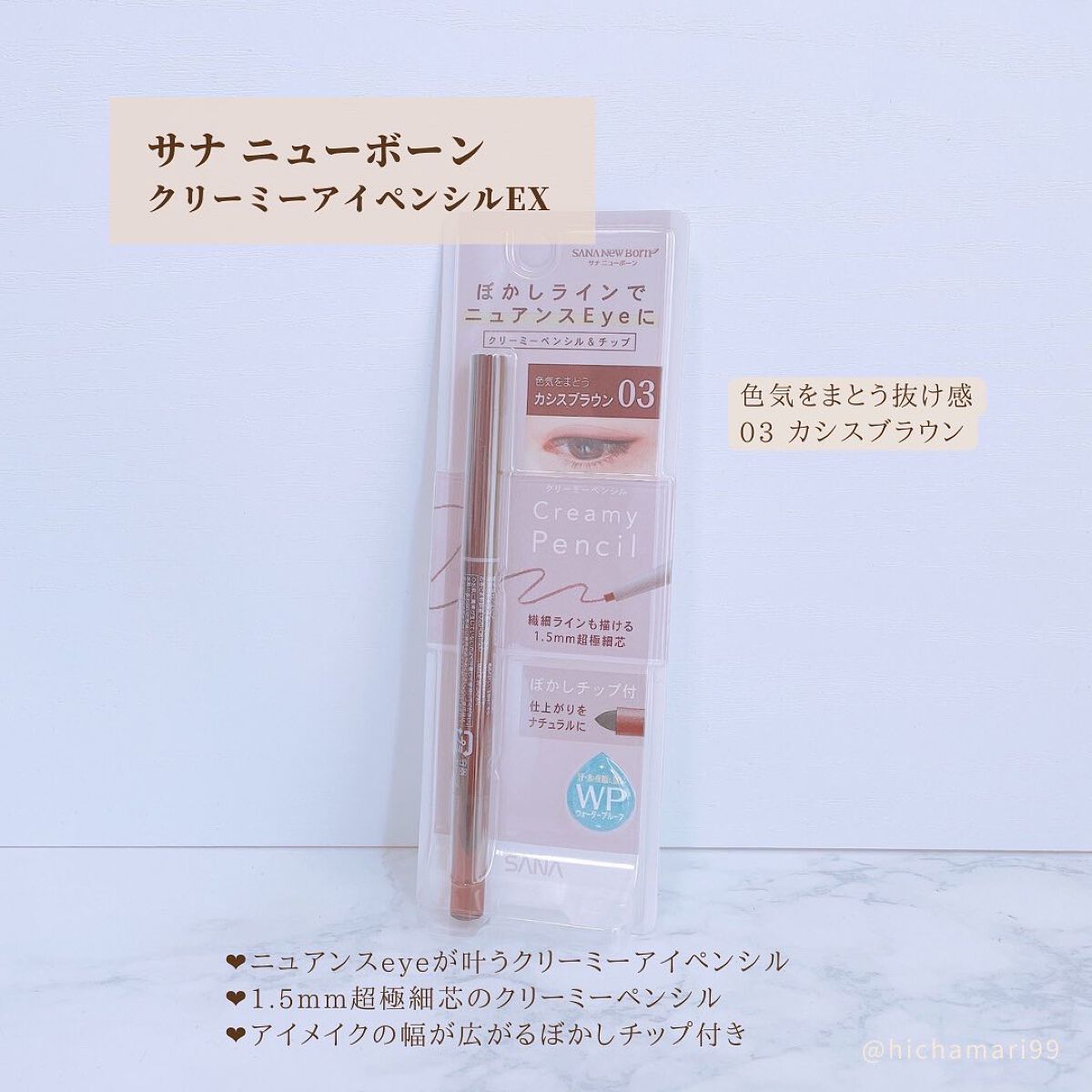  クリーミーアイペンシルEX 03カシスブラウン/サナ ニューボーン/ペンシルアイライナーを使ったクチコミ（2枚目）