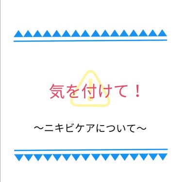 ふて寝。 on LIPS 「【ニキビケアについて】こんにちは。今回はコスメ紹介ではなくスキ..」（1枚目）