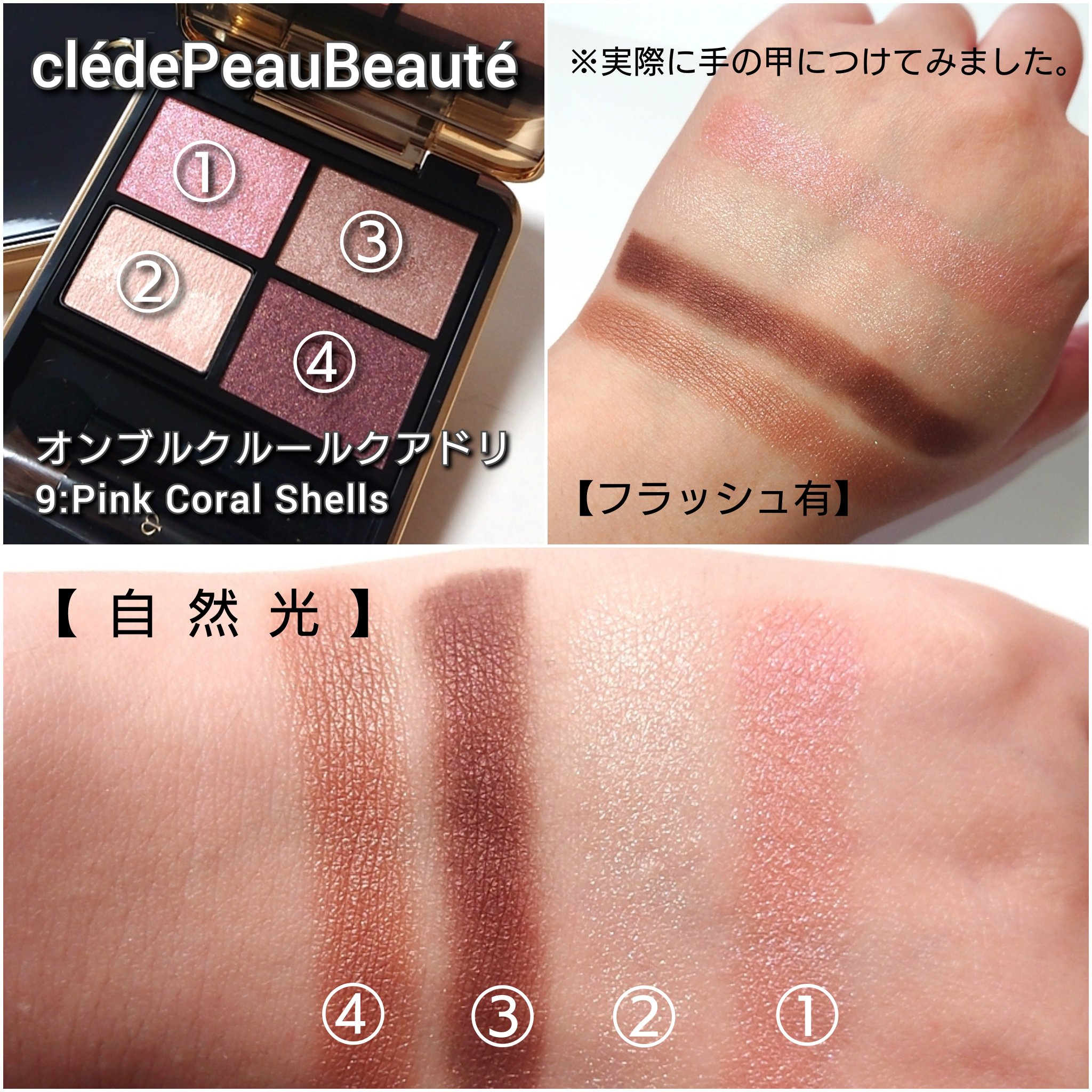 オンブルクルールクアドリ｜クレ・ド・ポー ボーテの効果に関する