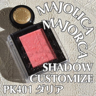 シャドーカスタマイズ (フローティング)/MAJOLICA MAJORCA/シングルアイシャドウを使ったクチコミ（1枚目）