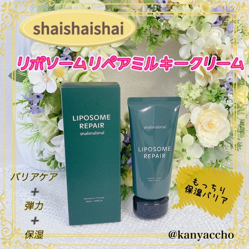 リポソーム リペア インテンシブ クリーム/shaishaishai/フェイスクリームを使ったクチコミ(1枚目)