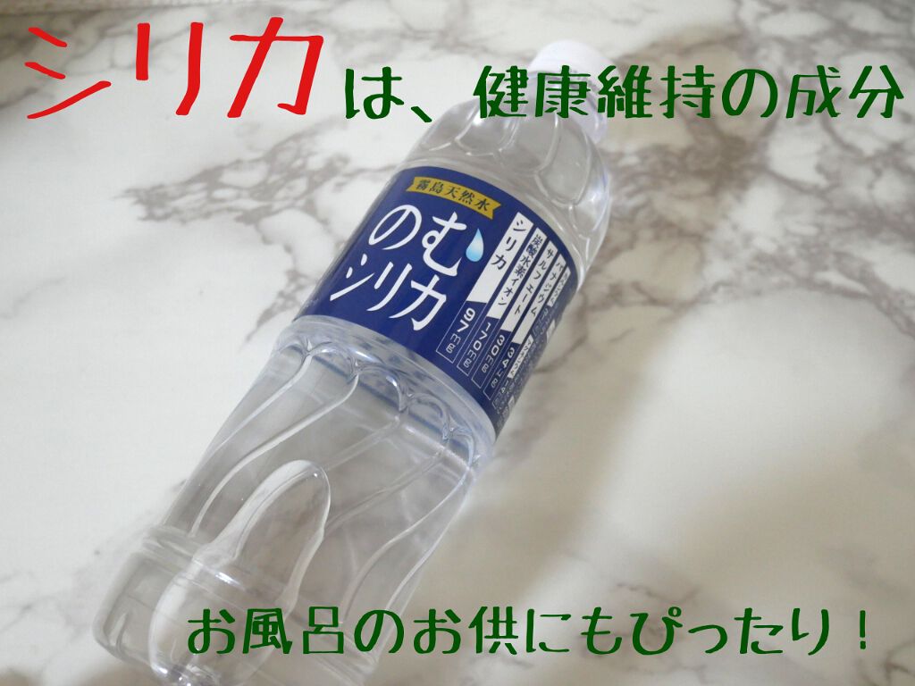 霧島天然水 のむシリカ/極選市場/ミネラルウォーターを使ったクチコミ(1枚目)