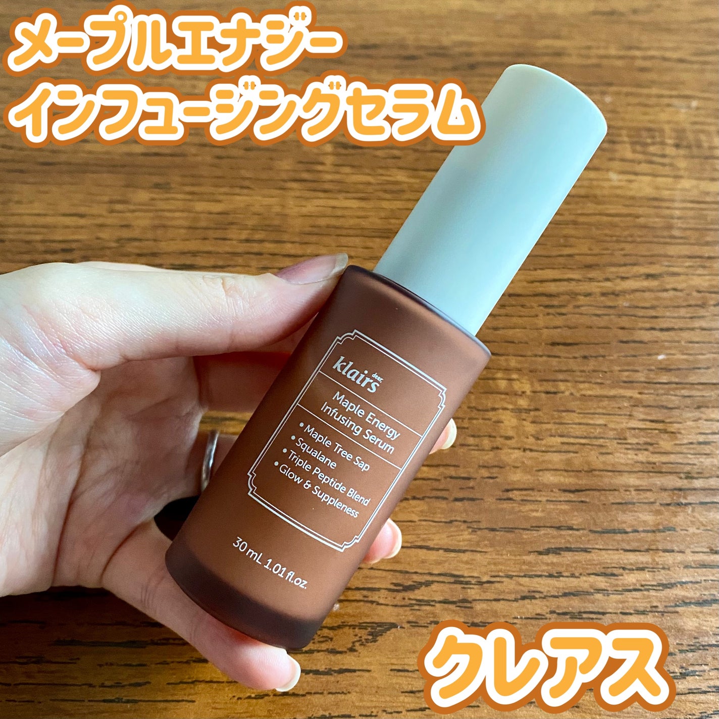 メープルエナジーインフュージングセラム/Klairs/美容液を使ったクチコミ(1枚目)