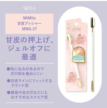 Mimits 甘皮プッシャー【MNG-27】/ビー・エヌ/ネイル用品を使ったクチコミ(2枚目)