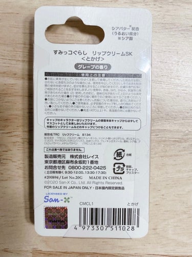 すみっコぐらし リップクリーム とかげグレープの香り/サンリオ/リップケア・リップクリームを使ったクチコミ（2枚目）