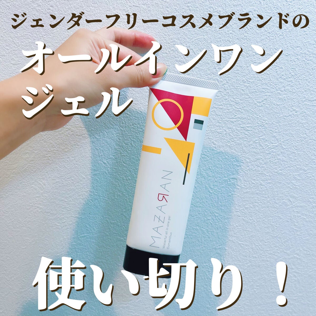 ウォータフルオールインワンジェル/MAZARAN/オールインワン化粧品を使ったクチコミ(1枚目)