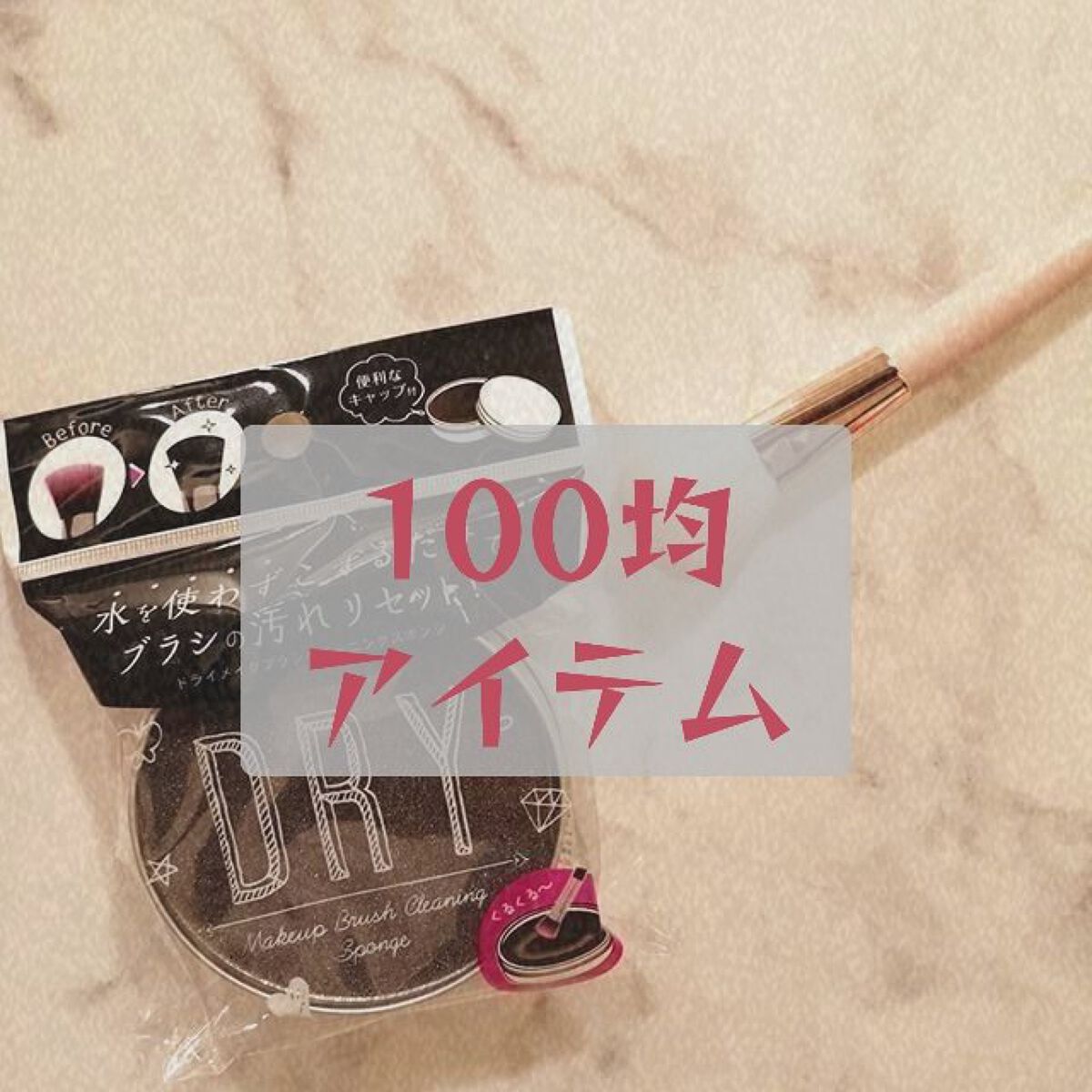 ドライメイクブラシクリーニングスポンジ/キャンドゥ/その他化粧小物を使ったクチコミ（1枚目）