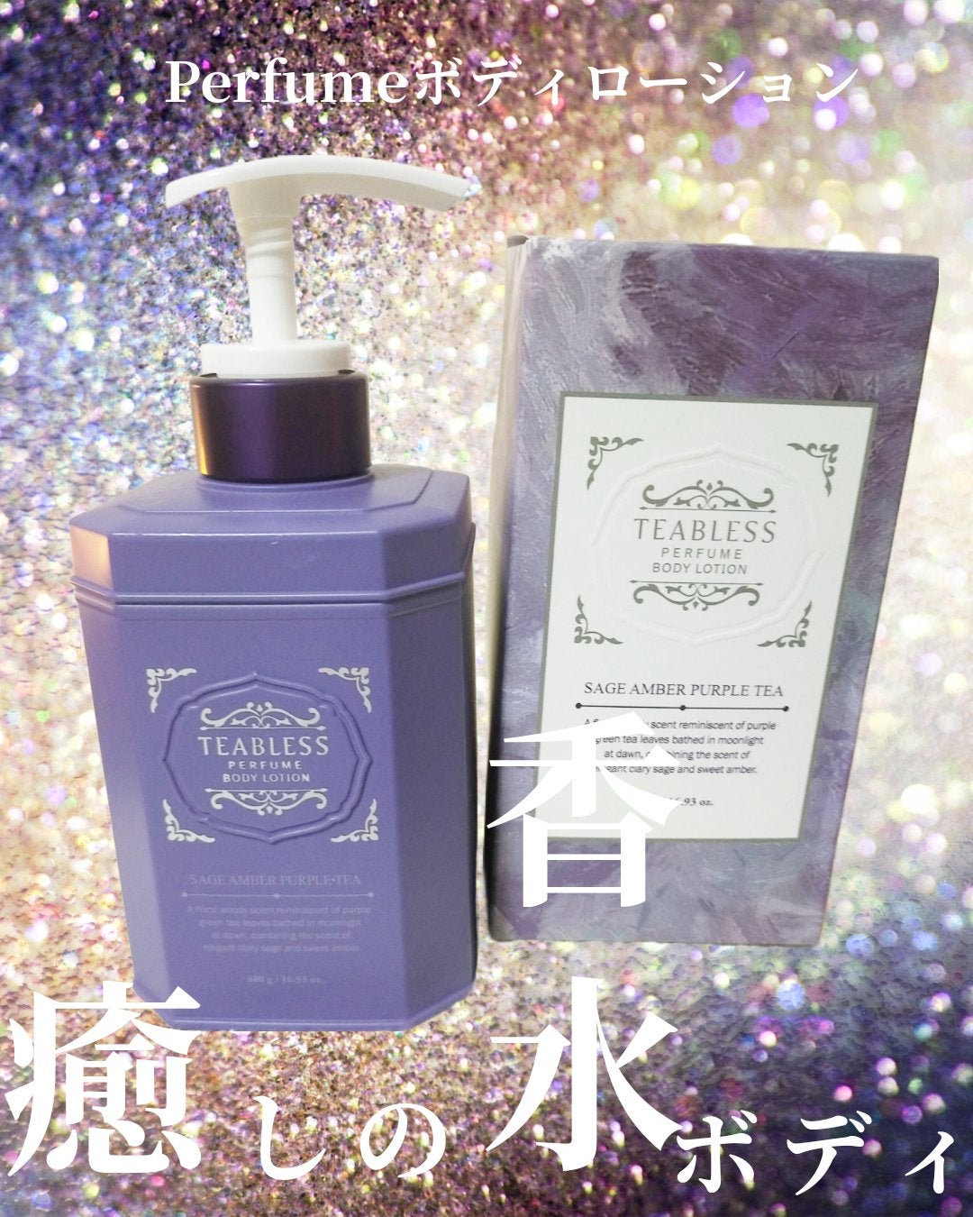 パフュームボディローション セイジアンバーパープルティー/TEABLESS/ボディローションを使ったクチコミ(1枚目)