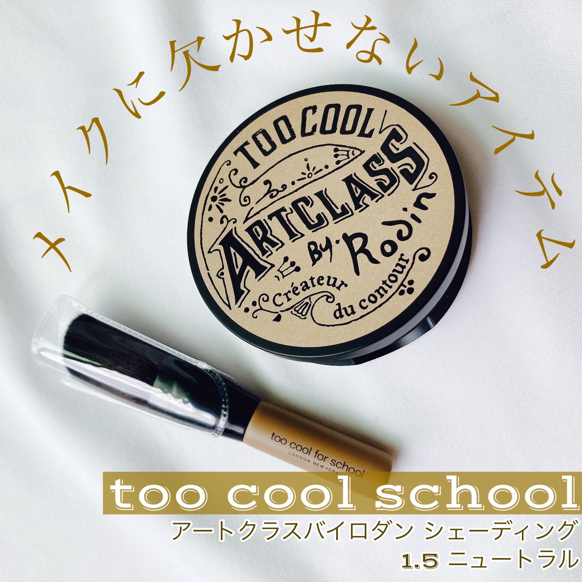 アートクラスバイロダン シェーディング/too cool for school/シェーディングを使ったクチコミ（1枚目）