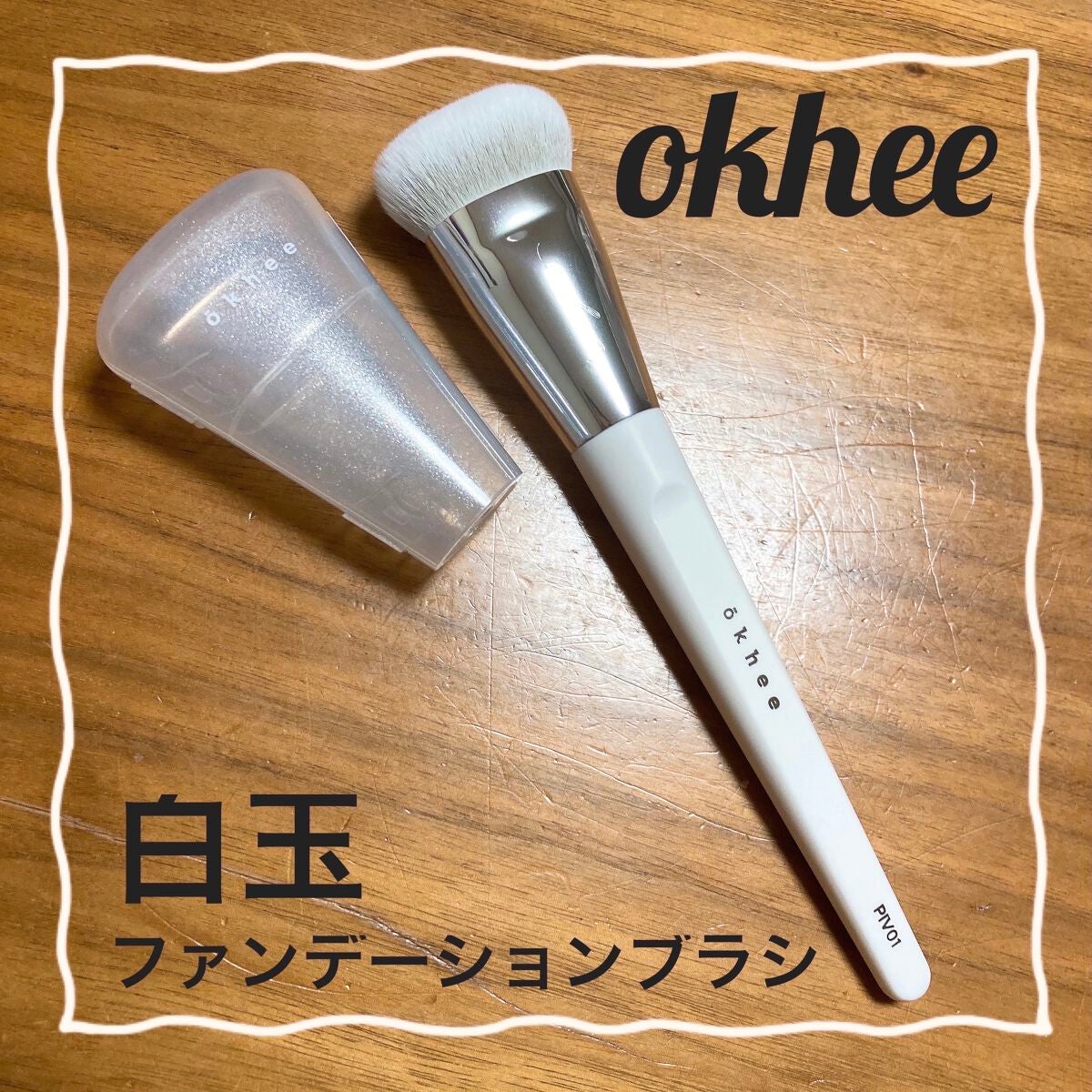 okhee 白玉ファンデーションブラシ/SOOA DOR/メイクブラシを使ったクチコミ(1枚目)