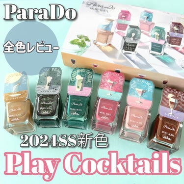 .
.
@parado_official

【ParaDo 2024SS新色『Play Cocktails』
　　　　　　　　　　　　　全色レビュー！】

𖤣𖥧𖡼.𖤣𖥧𖡼.𖤣𖥧𖡼.𖤣𖥧商品説明𖡼.𖤣𖥧𖡼