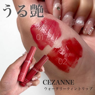 ウォータリーティントリップ/CEZANNE/口紅を使ったクチコミ（1枚目）