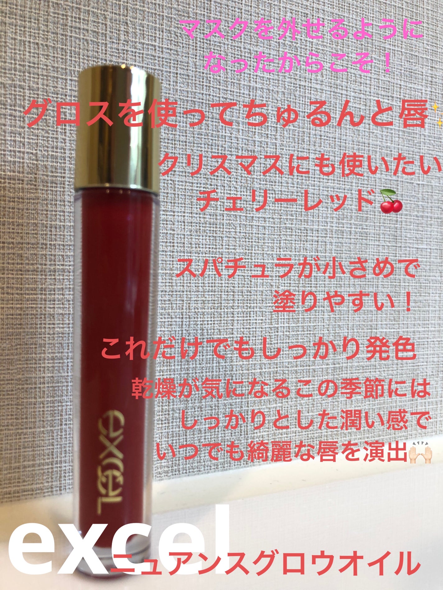 ニュアンスグロスオイル/excel/リップグロスを使ったクチコミ(1枚目)