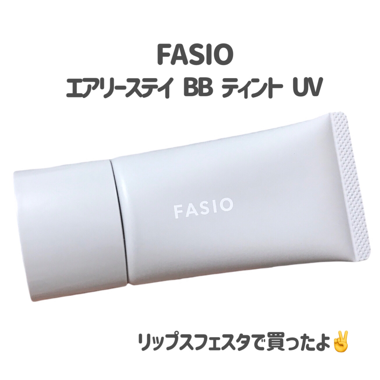 エアリーステイ BB ティント UV 03 ミディアムベージュ/FASIO/BBクリームを使ったクチコミ（2枚目）