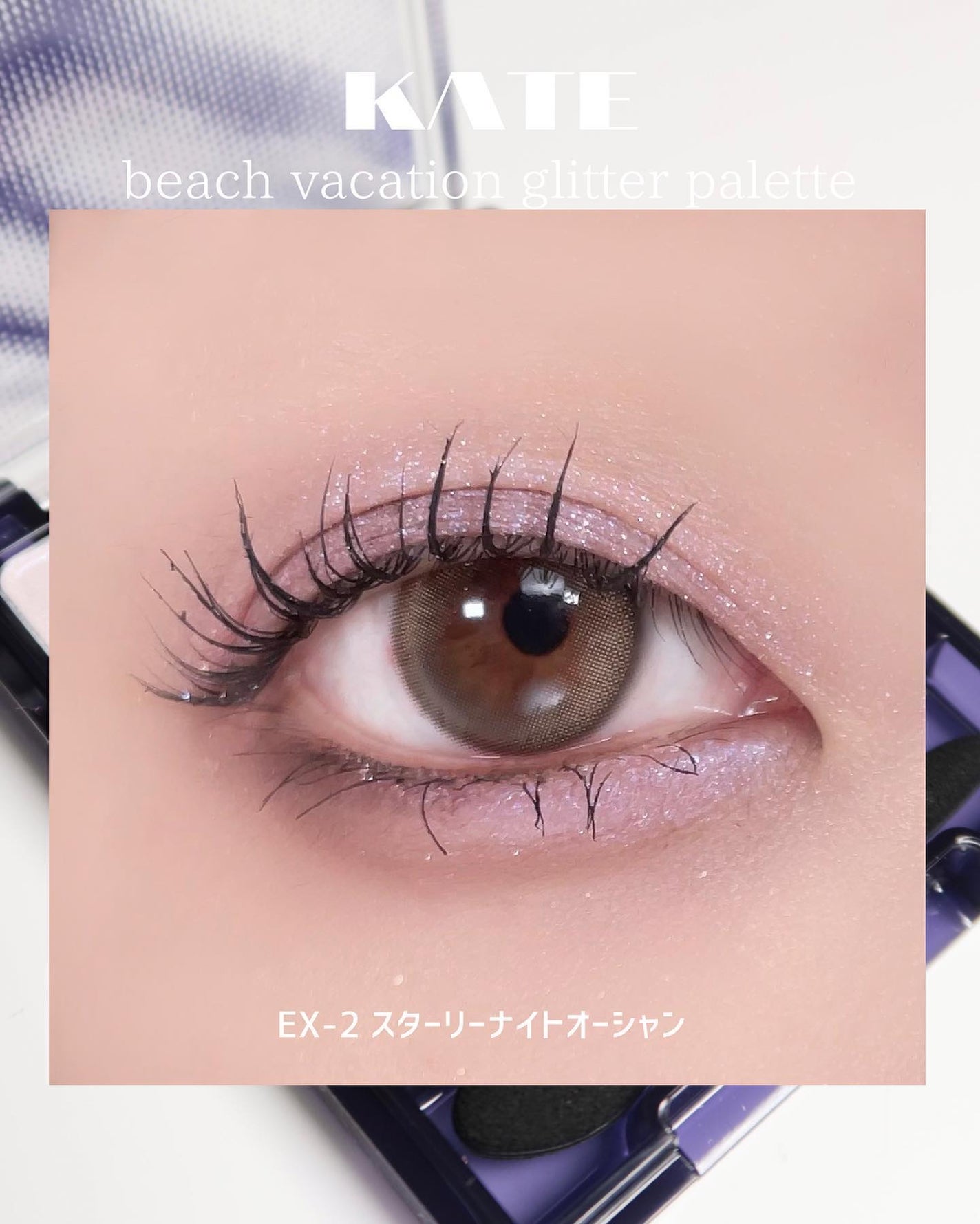 ビーチバカンスグリッターパレット/KATE/アイシャドウパレットを使ったクチコミ(6枚目)