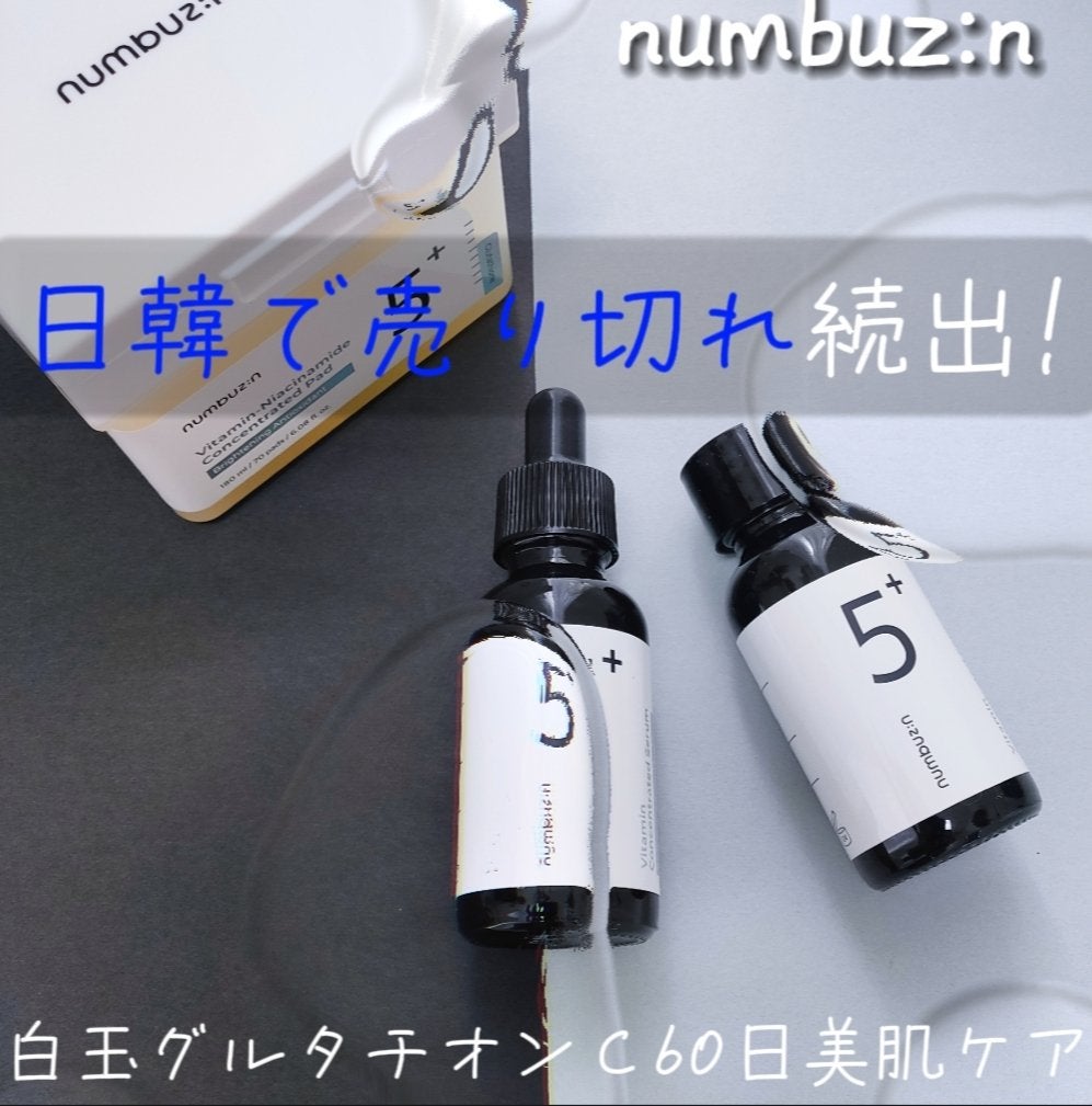 5番 白玉グルタチオンC美容液/numbuzin/美容液を使ったクチコミ(1枚目)