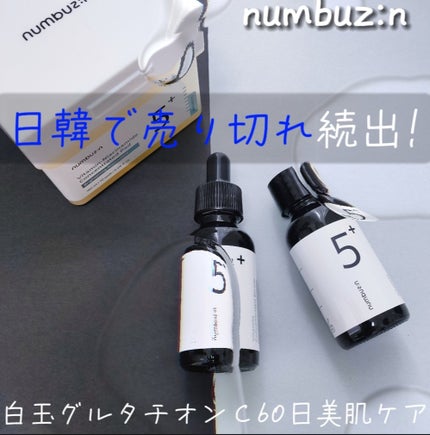 5番 白玉グルタチオンC美容液/numbuzin/美容液を使ったクチコミ(1枚目)