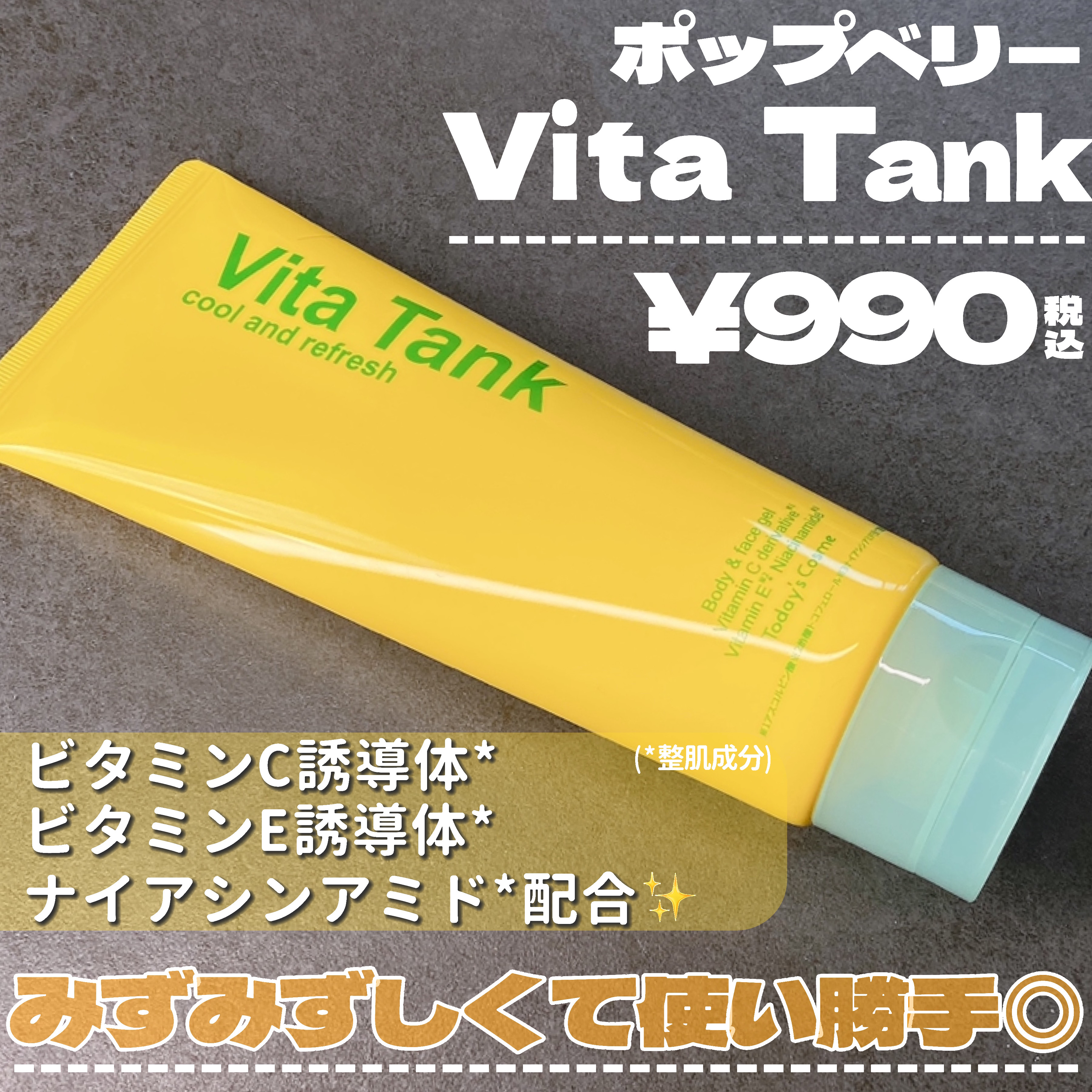 VITA TANK/ポップベリー/ボディクリームを使ったクチコミ（2枚目）