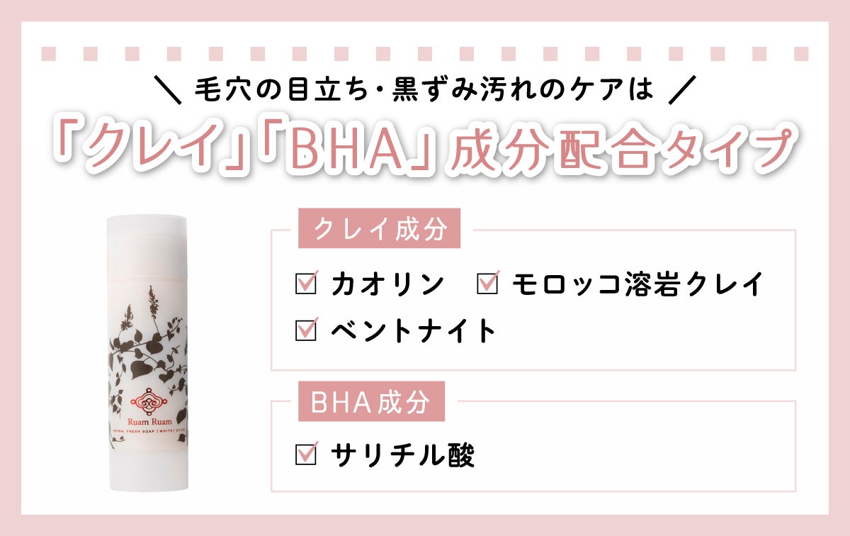 毛穴の開き・黒ずみ汚れのケアは「クレイ」「BHA」成分配合タイプがおすすめ。クレイ成分のカオリン、ベントナイト、モロッコ溶岩クレイや、BHA成分のサリチル酸に注目。