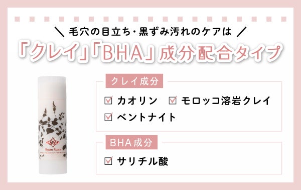 毛穴の開き・黒ずみ汚れのケアは「クレイ」「BHA」成分配合タイプがおすすめ。クレイ成分のカオリン、ベントナイト、モロッコ溶岩クレイや、BHA成分のサリチル酸に注目。