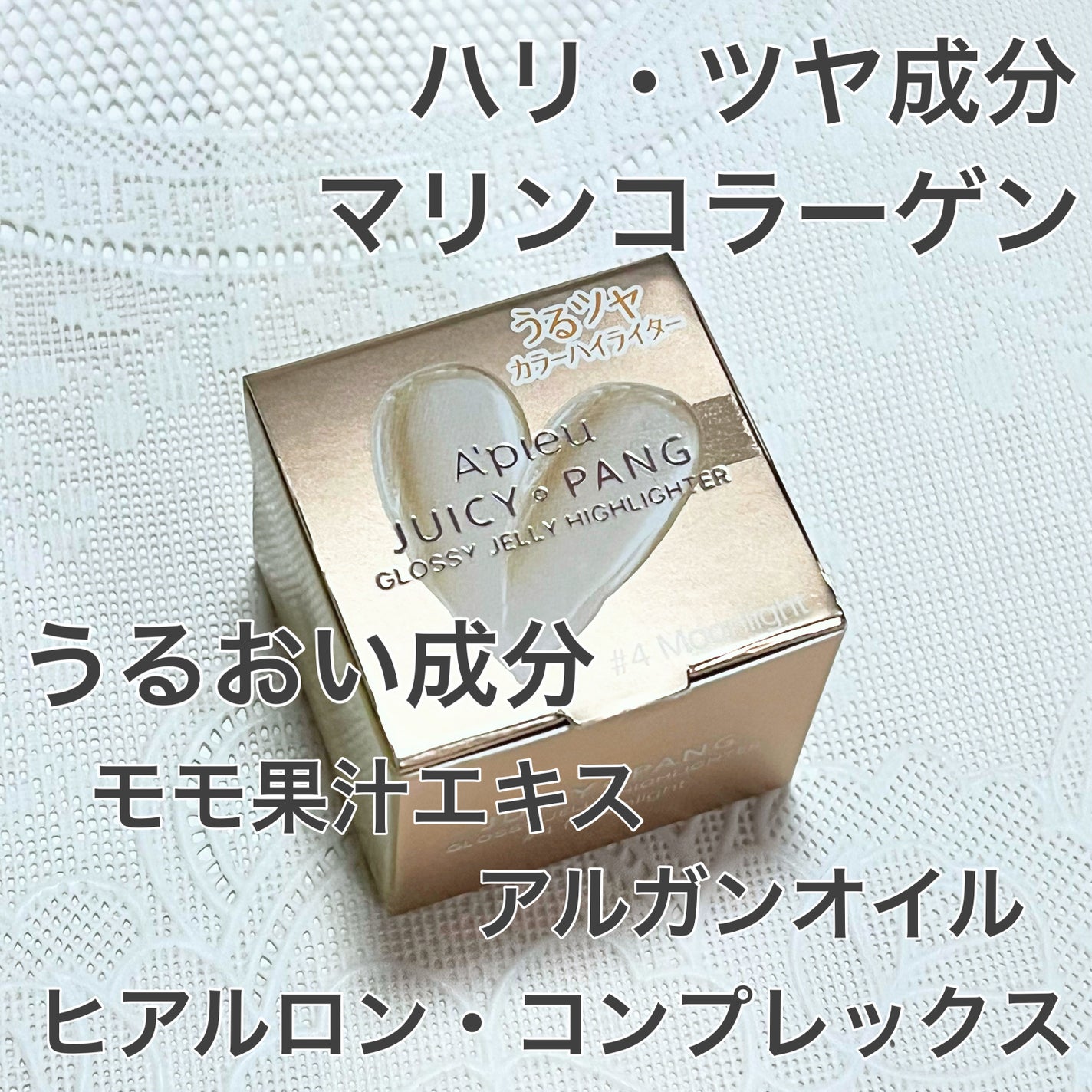 ジューシーパン グロッシージェリーハイライター/A’pieu/クリームハイライトを使ったクチコミ(8枚目)