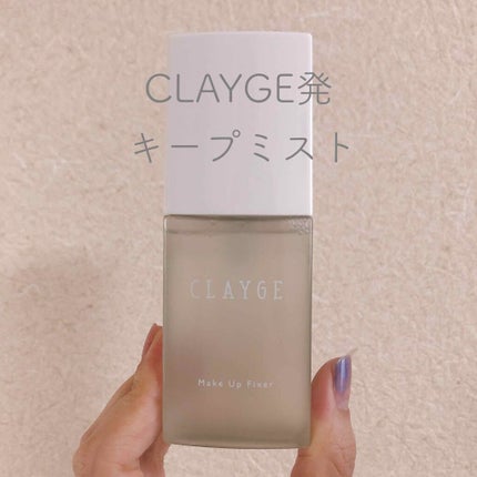 メイクアップフィクサー/CLAYGE/フィックスミストを使ったクチコミ(1枚目)