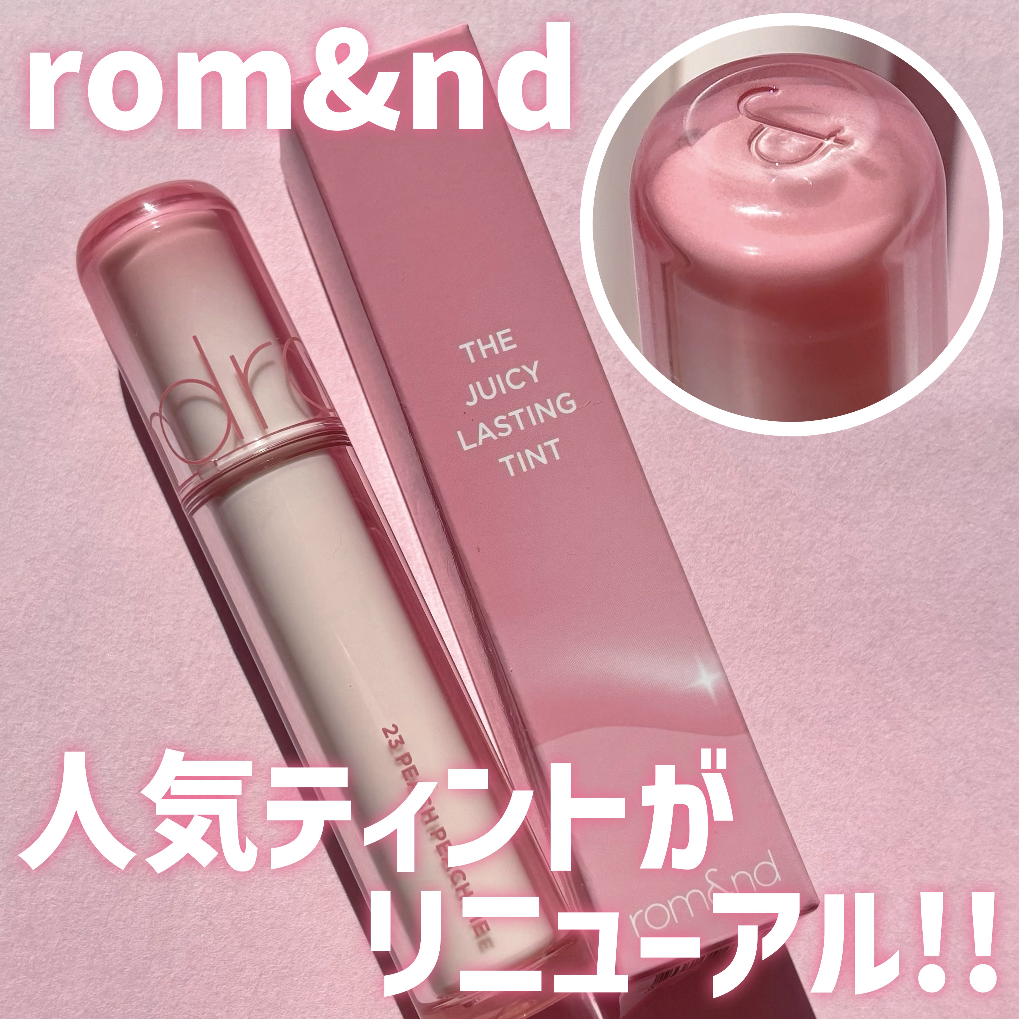 ザ ジューシーラスティングティント/rom&nd/リップティントを使ったクチコミ（1枚目）
