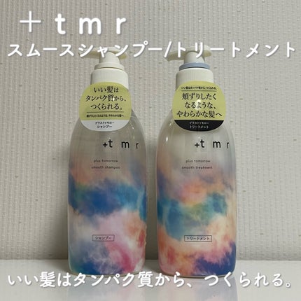 スムース シャンプー/トリートメント/+tmr/市販シャンプーを使ったクチコミ(1枚目)