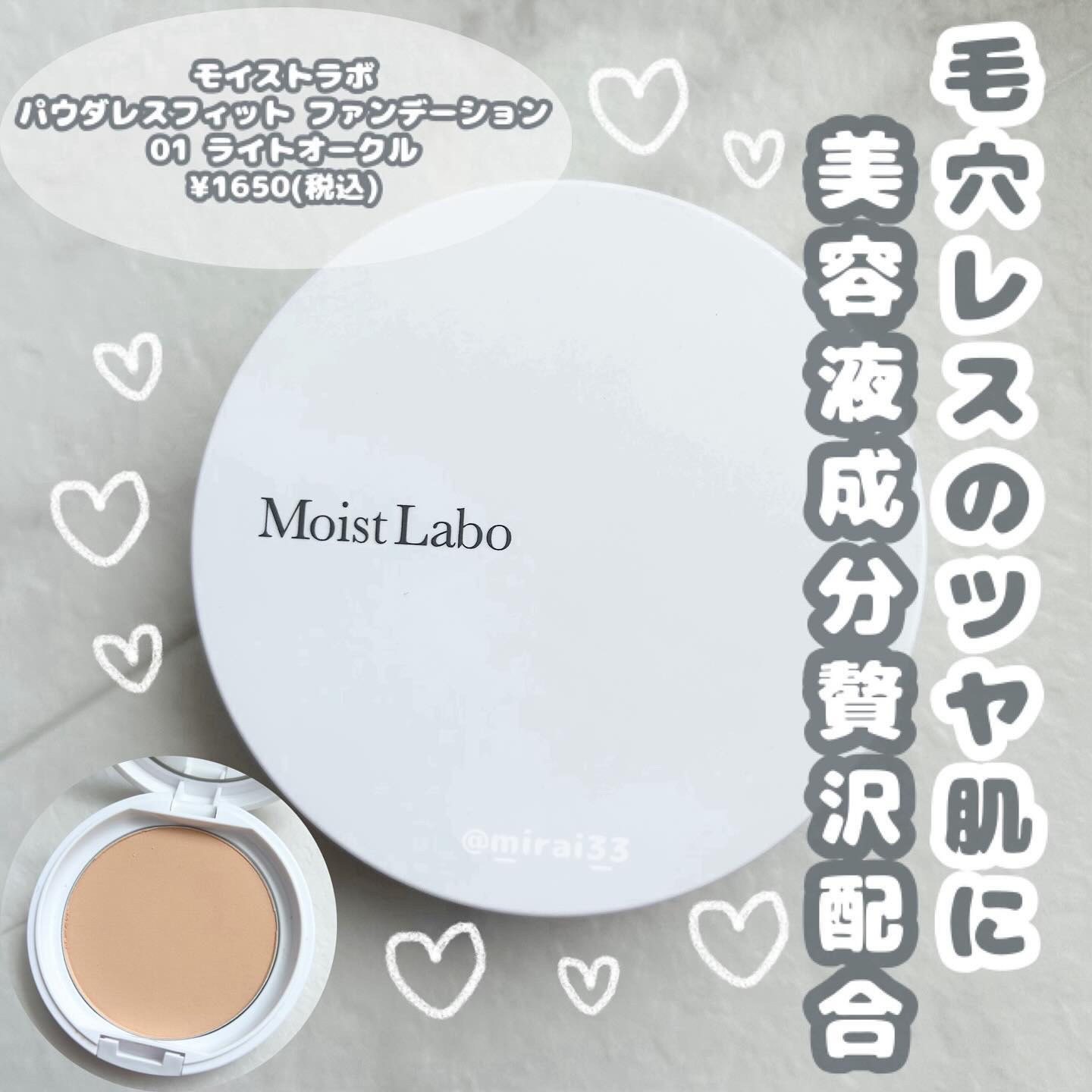 パウダレスフィットファンデーション/Moist Labo/パウダーファンデーションを使ったクチコミ（1枚目）