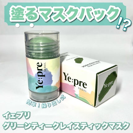 グリーンティークレイスティックマスク/イェプリ/洗い流すパック・マスクを使ったクチコミ(1枚目)