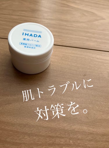 イハダ 薬用バーム【医薬部外品】/IHADA/フェイスバームを使ったクチコミ（1枚目）