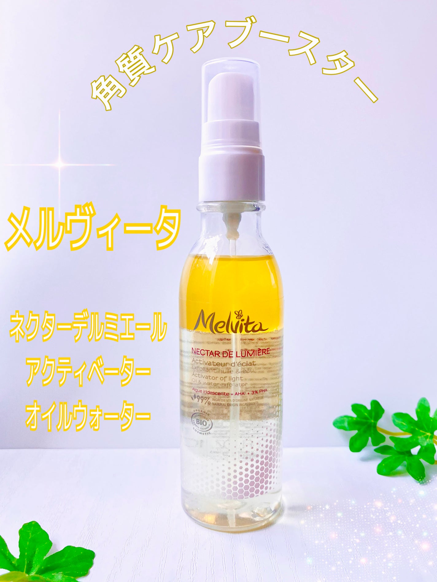 ネクターデルミエール アクティベーターオイルウォーター/Melvita/化粧水を使ったクチコミ(1枚目)