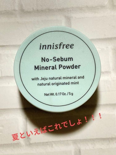 ノーセバム　ミネラルパウダー　N/innisfree/ルースパウダーを使ったクチコミ（1枚目）