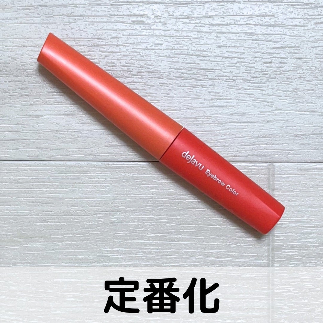 フィルム眉カラー/デジャヴュ/眉マスカラを使ったクチコミ(1枚目)