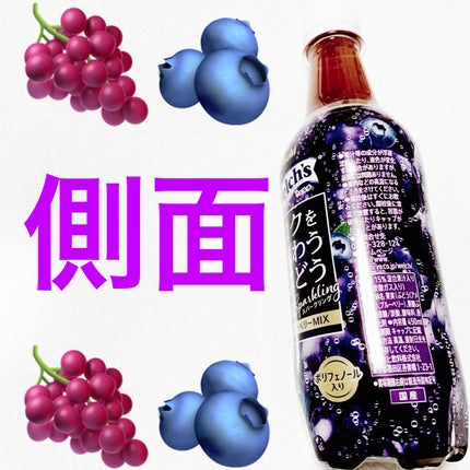 ウェルチ コクを味わうぶどうスパークリングブルーベリーミックス/アサヒ飲料/美容ドリンクを使ったクチコミ(3枚目)